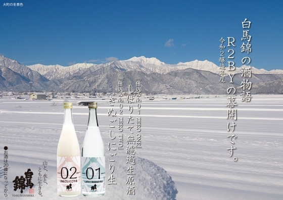 白馬錦・冬の季節酒　レビュー