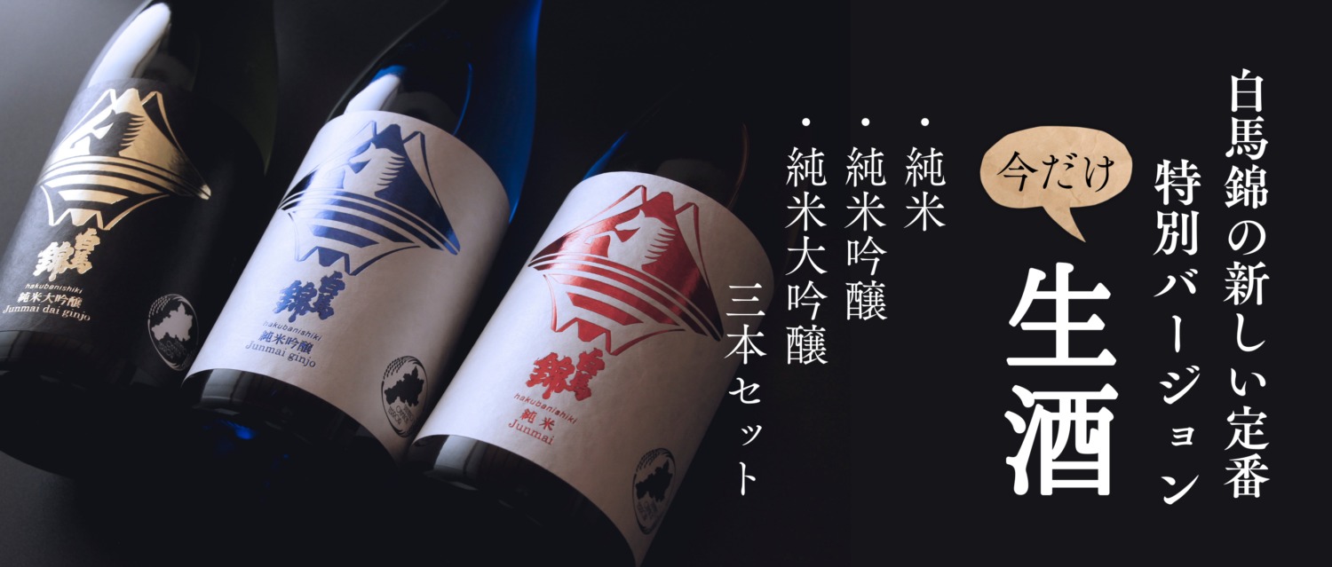 新 純米シリーズ 無濾過生原酒720ml×3本セット