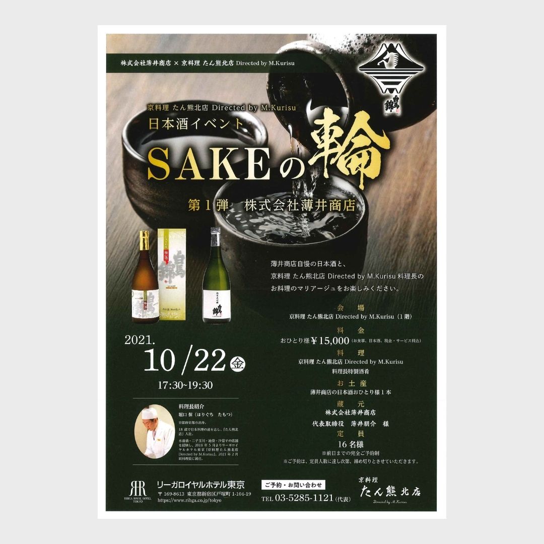 日本酒イベントSAKEの輪