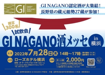 【GI NAGANO 酒メッセ in 横浜】開催！！