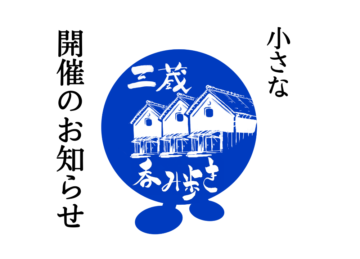 【小さな】三蔵呑み歩き 開催のお知らせ
