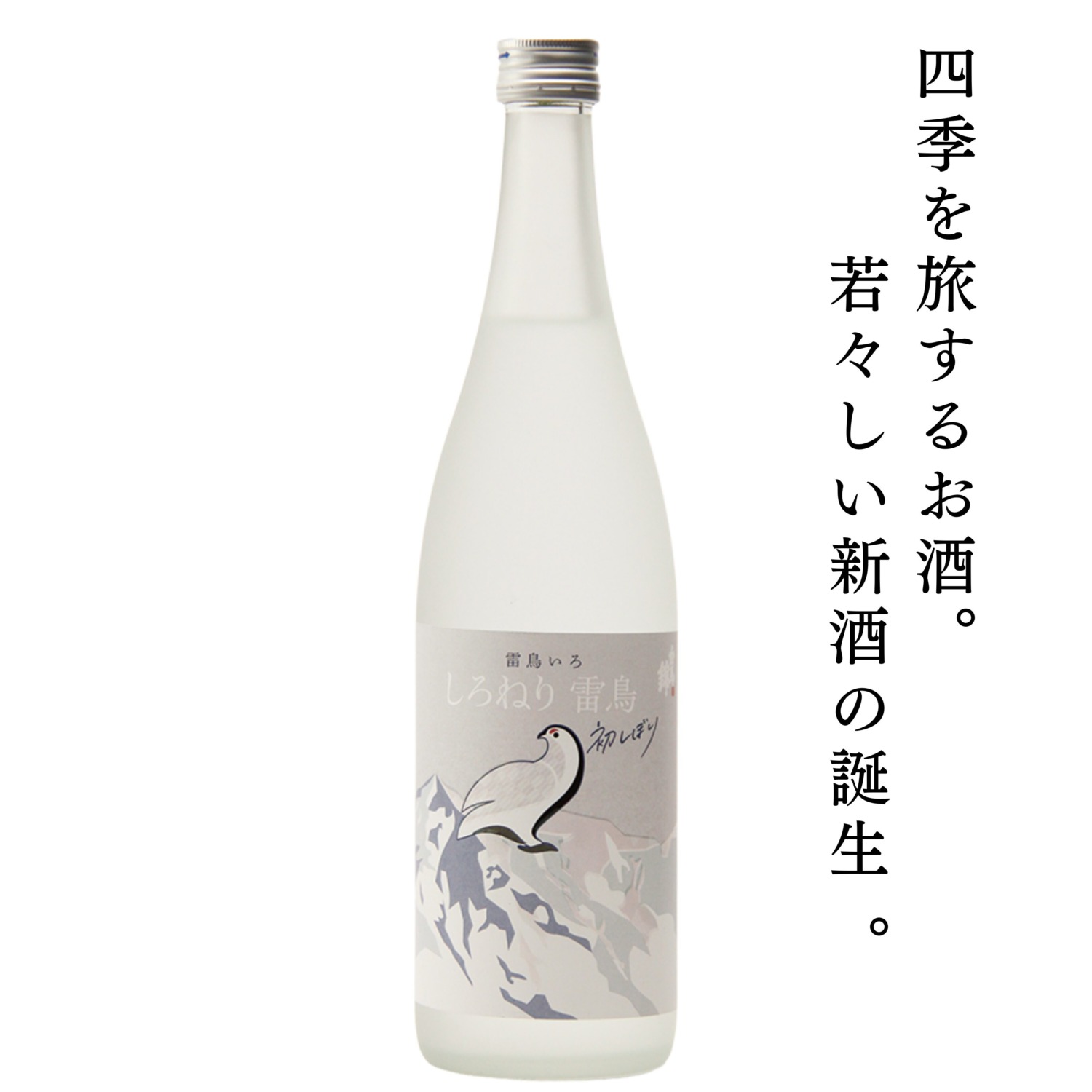 しろねり雷鳥 初しぼり