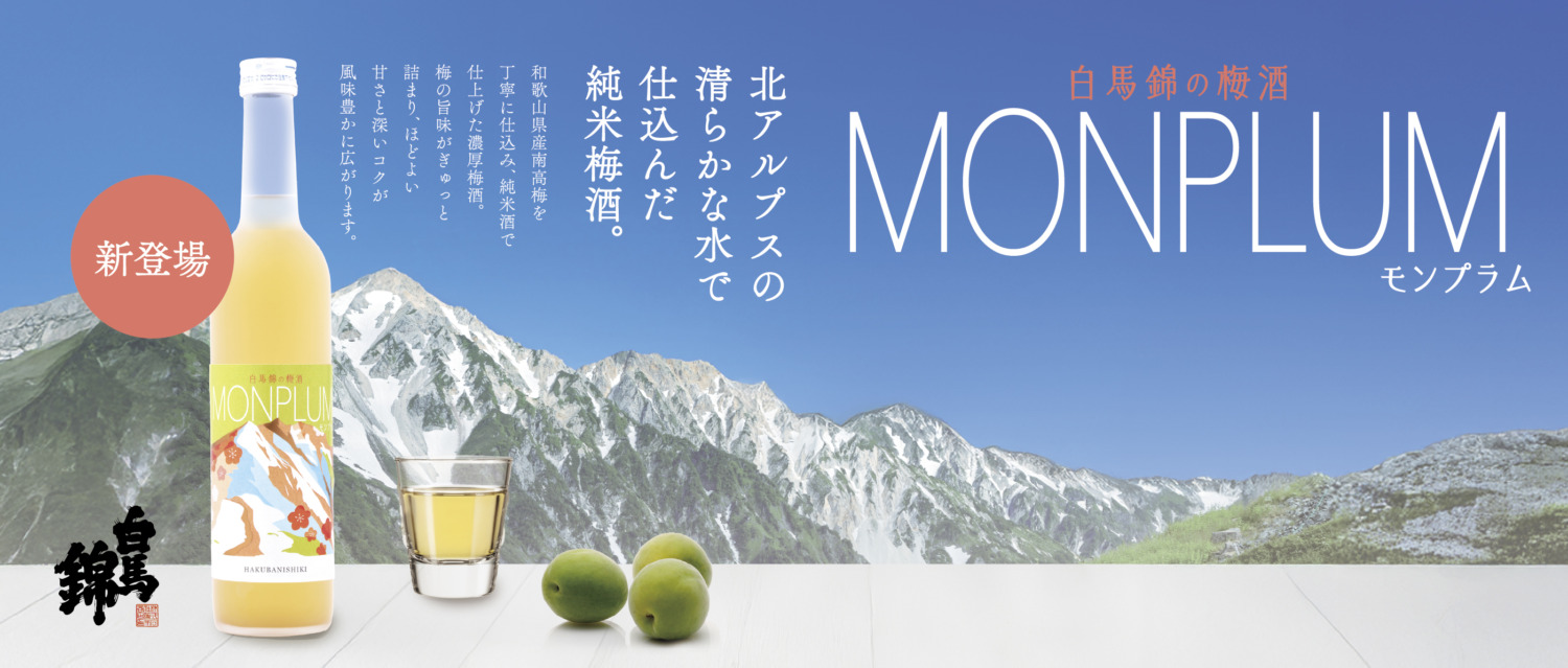 白馬錦 純米梅酒｢MONPLUM｣