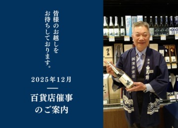 12月 百貨店催事のご案内