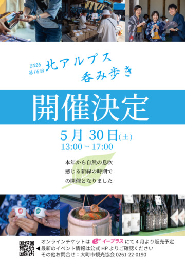 【開催決定】第16回 北アルプス呑み歩き — 今年は新緑の5月に乾杯!