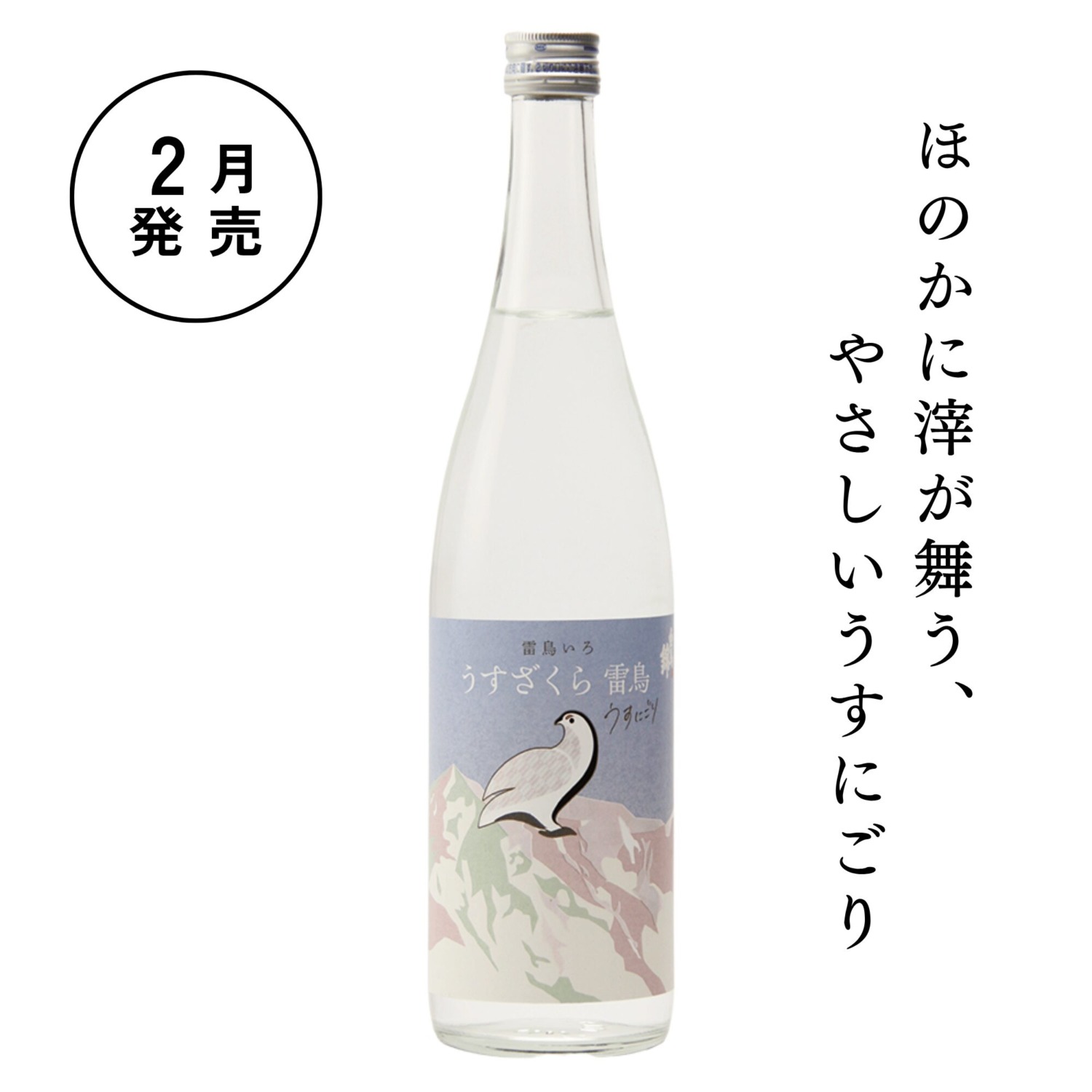 うすざくら雷鳥 うすにごり