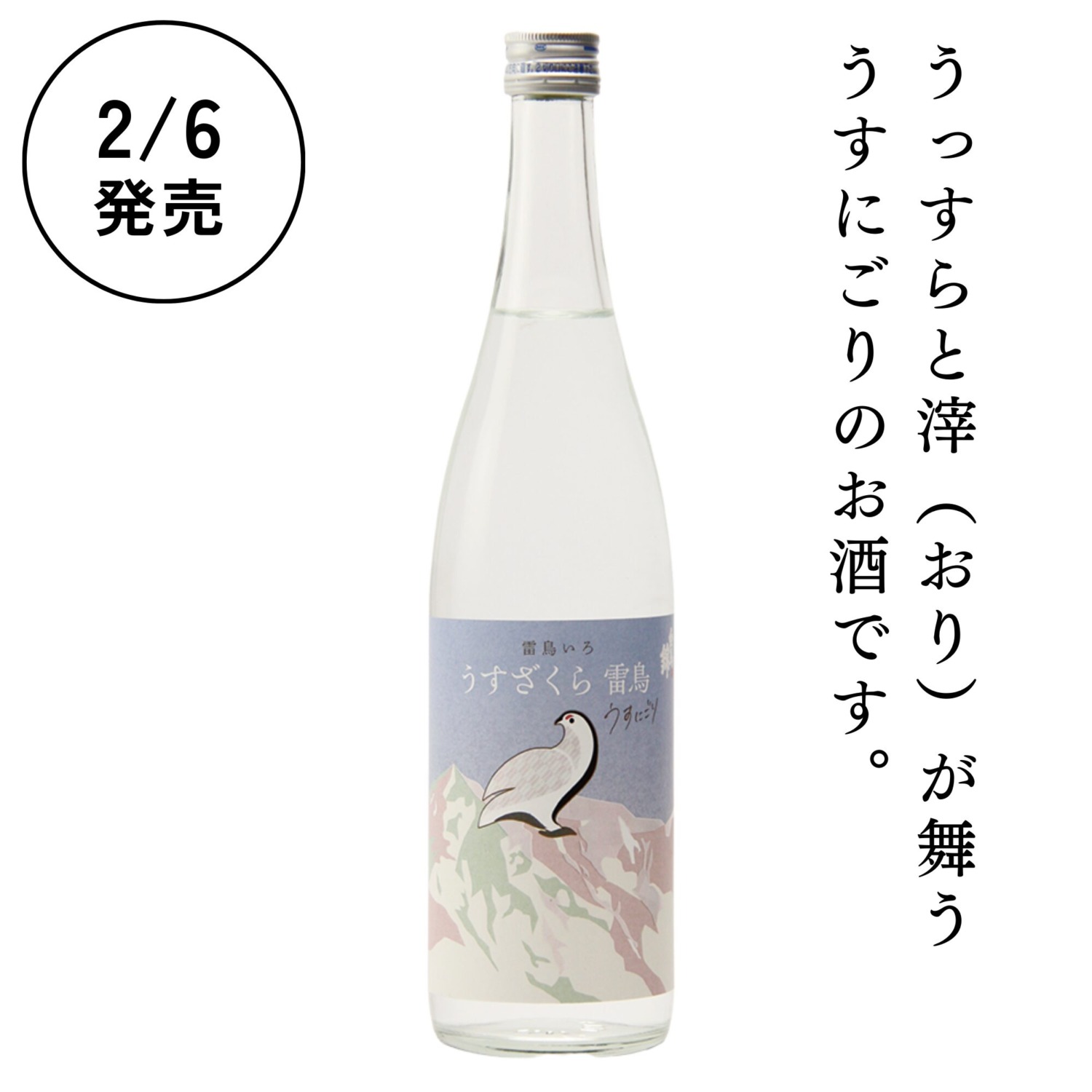うすざくら雷鳥 うすにごり