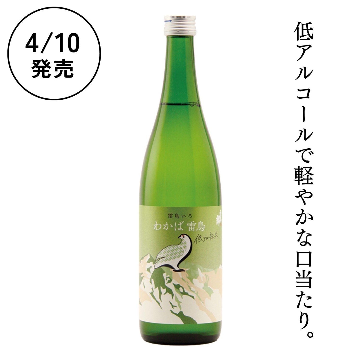 わかば雷鳥 低アル純米