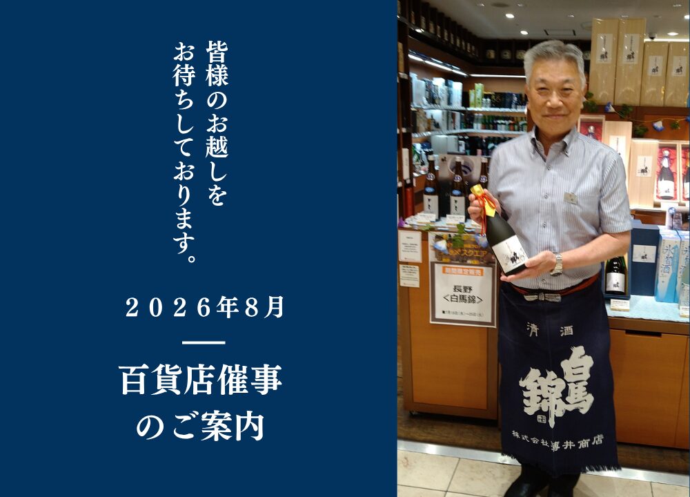 8月 百貨店催事のご案内