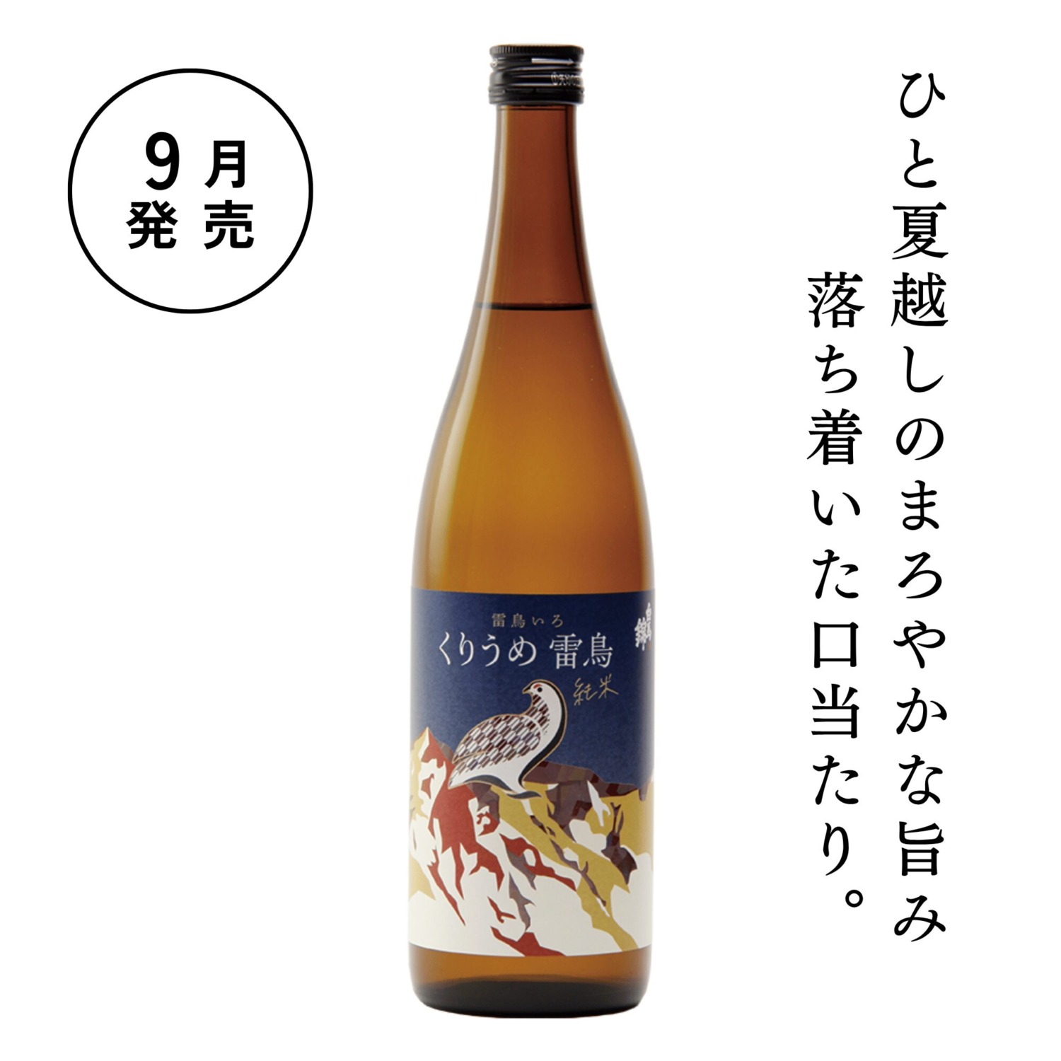 くりうめ雷鳥 純米