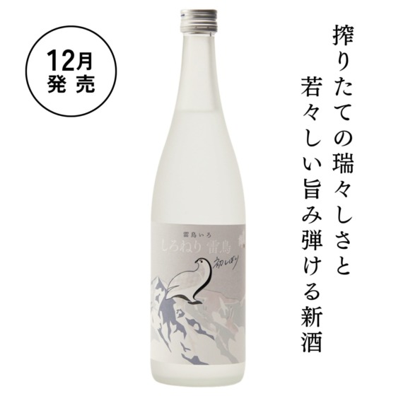 しろねり雷鳥 初しぼり