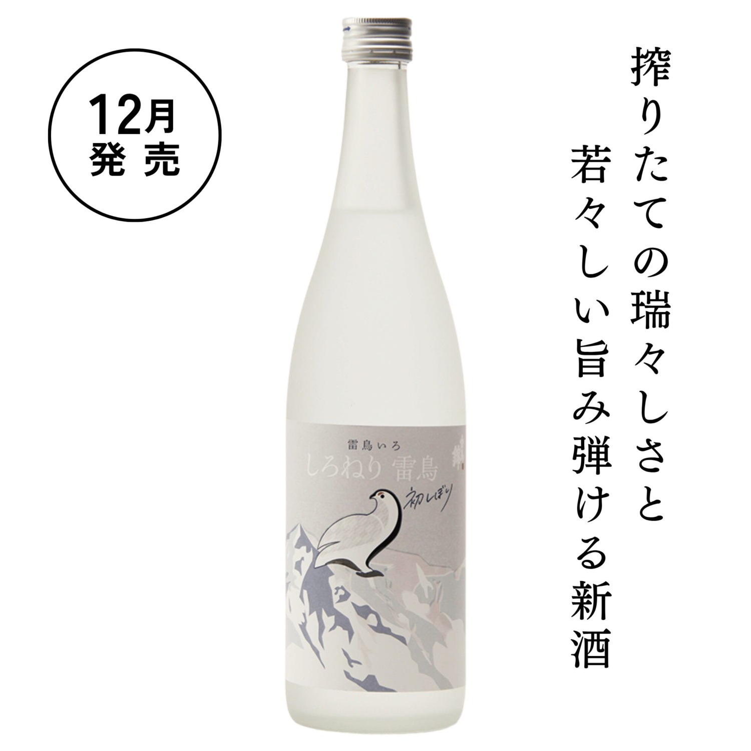 しろねり雷鳥 初しぼり