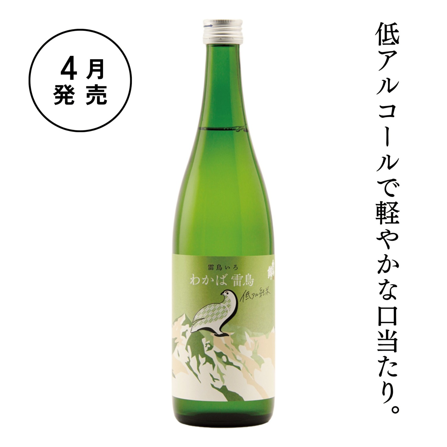 わかば雷鳥 低アル純米
