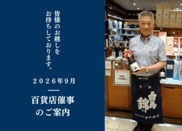 9月 百貨店催事のご案内